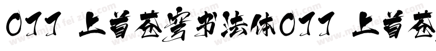 077 上首苍穹书法体077 上首苍穹书法体字体转换